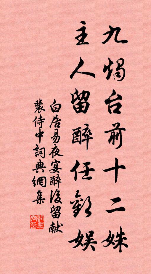 白居易九烛台前十二姝，主人留醉任欢娱书法作品欣赏