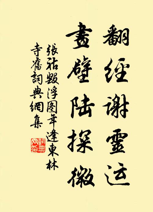 张祜翻经谢灵运，画壁陆探微书法作品欣赏