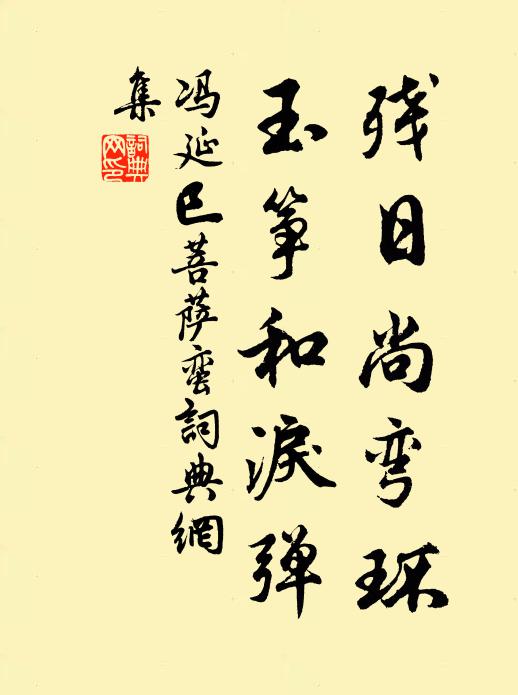 冯延巳残日尚弯环，玉筝和泪弹书法作品欣赏
