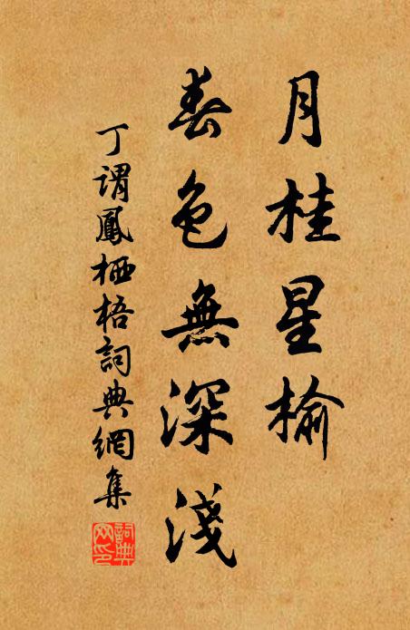 丁谓月桂星榆，春色无深浅书法作品欣赏