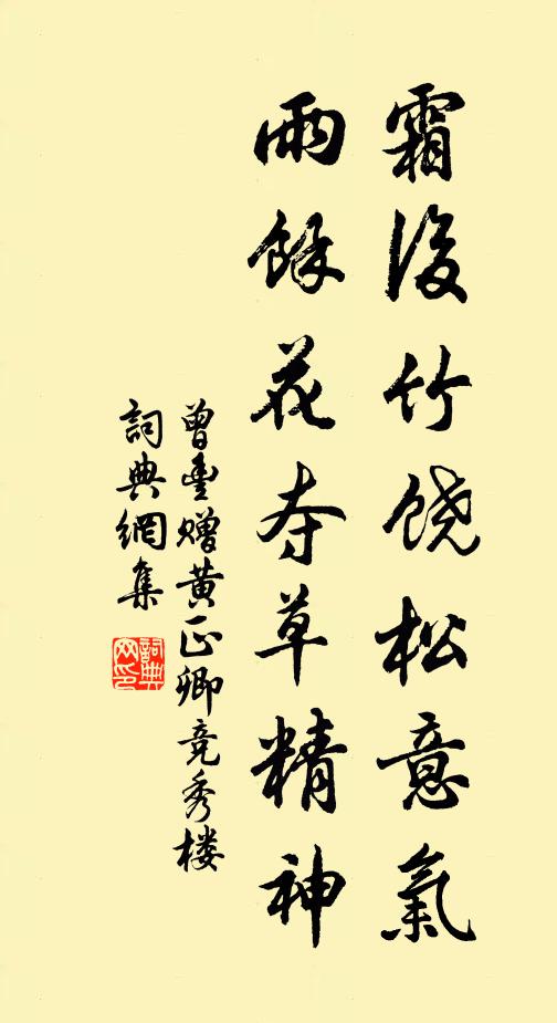 曾丰霜后竹饶松意气，雨余花夺草精神书法作品欣赏