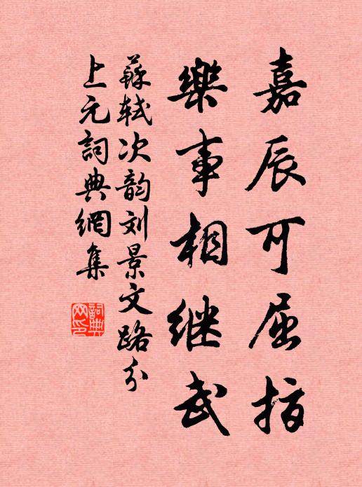 苏轼嘉辰可屈指，乐事相继武书法作品欣赏