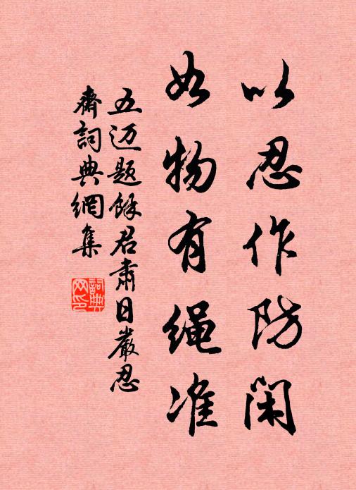 五迈以忍作防闲，如物有绳准书法作品欣赏