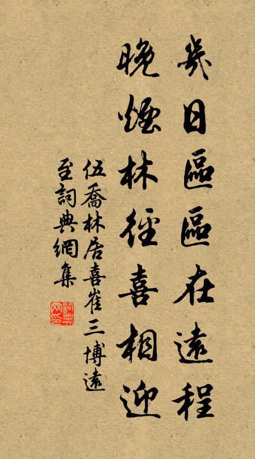 伍乔几日区区在远程，晚烟林径喜相迎书法作品欣赏