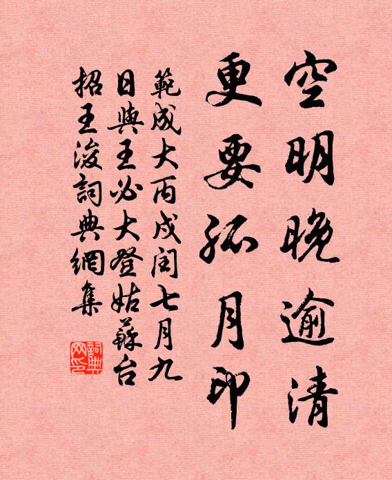 范成大空明晚逾清，更要孤月印书法作品欣赏