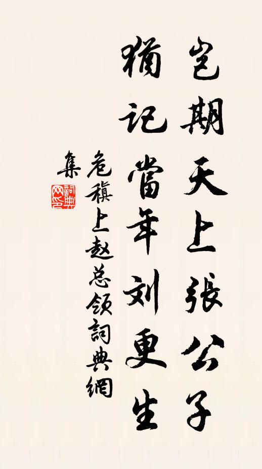 危稹岂期天上张公子，犹记当年刘更生书法作品欣赏