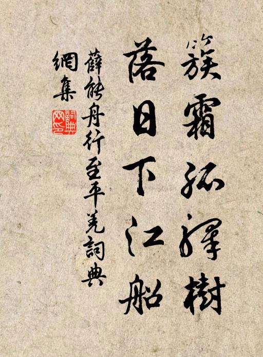 薛能簇霜孤驿树，落日下江船书法作品欣赏