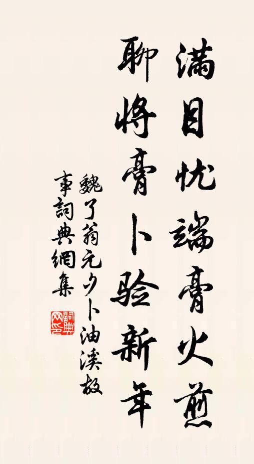 魏了翁满目忧端膏火煎，聊将膏卜验新年书法作品欣赏