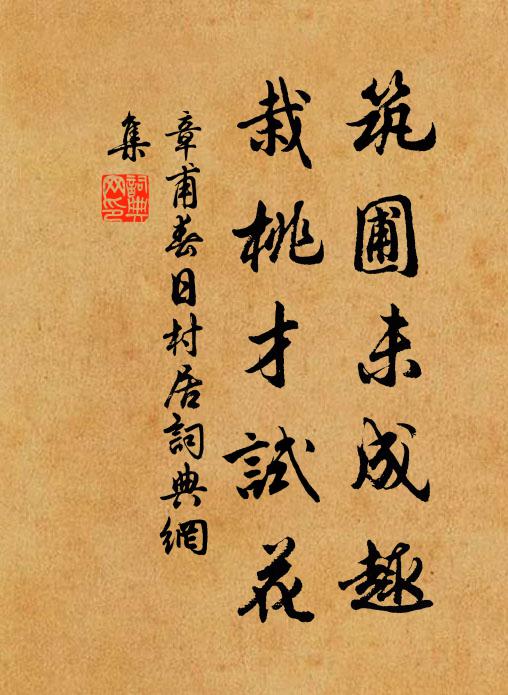 章甫筑圃未成趣，栽桃才试花书法作品欣赏