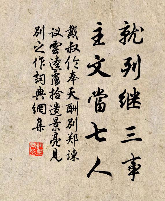 戴叔伦就列继三事，主文当七人书法作品欣赏