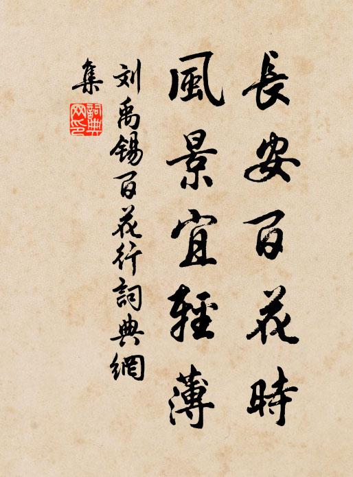 刘禹锡长安百花时，风景宜轻薄书法作品欣赏