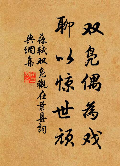 苏轼双凫偶为戏，聊以惊世顽书法作品欣赏