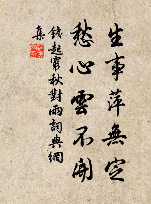 钱起生事萍无定，愁心云不开书法作品欣赏