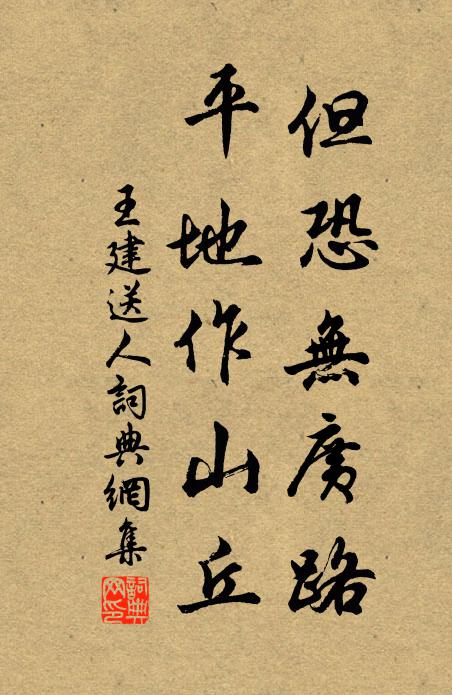 王建但恐无广路，平地作山丘书法作品欣赏