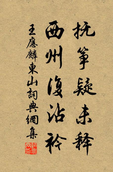 王应麟抚筝疑未释，西州复沾衿书法作品欣赏