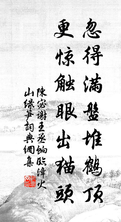 陈宓忽得满盘堆鹤顶，更惊触眼出猫头书法作品欣赏