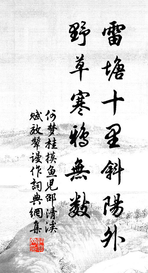 何梦桂雷塘十里斜阳外，野草寒鸦无数书法作品欣赏