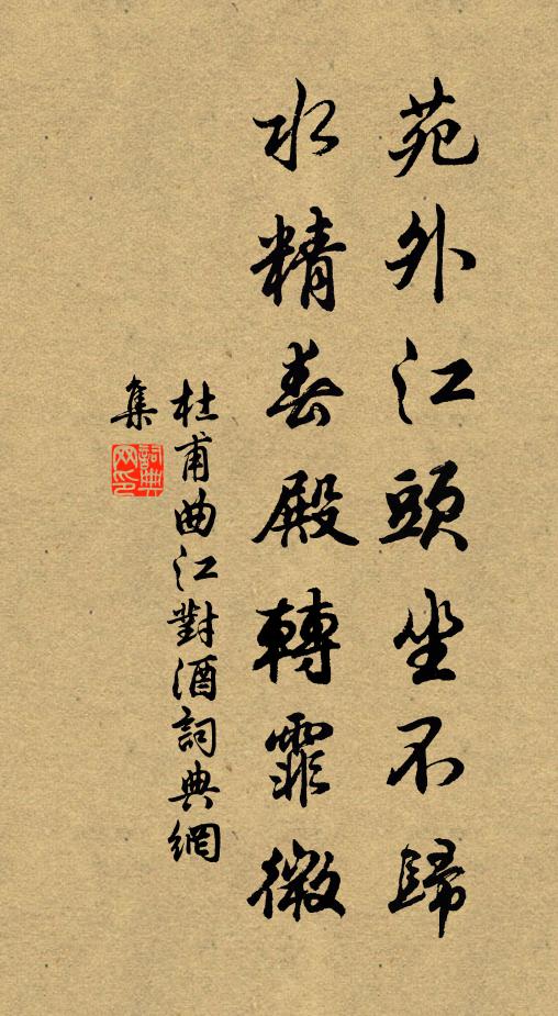 杜甫苑外江头坐不归，水精春殿转霏微书法作品欣赏