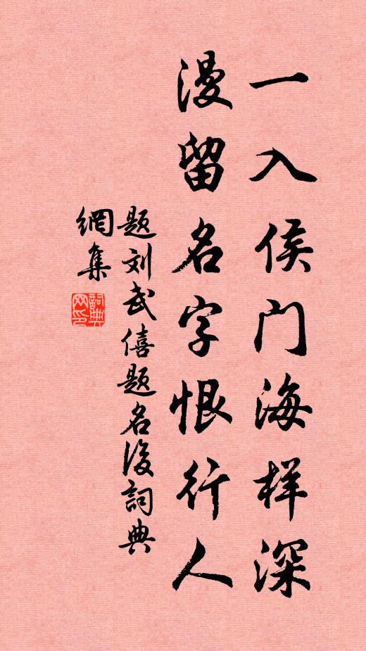 佚名一入侯门海样深，漫留名字恨行人书法作品欣赏