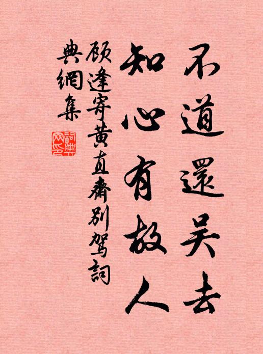 顾逢不道还吴去，知心有故人书法作品欣赏