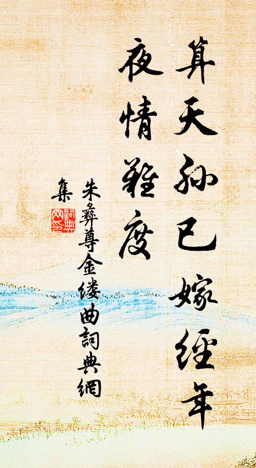 朱彝尊算天孙已嫁经年，夜情难度书法作品欣赏