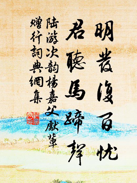 陆游明发复百忧，君听马蹄声书法作品欣赏