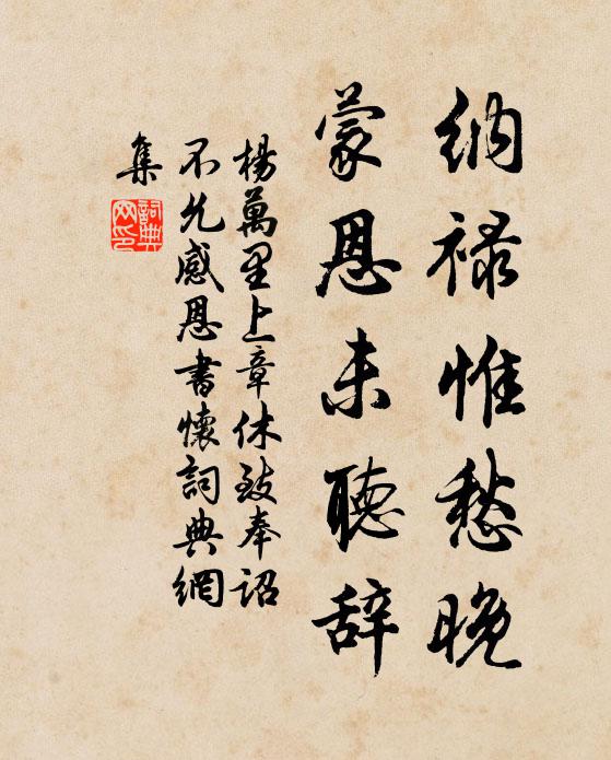 杨万里纳禄惟愁晚，蒙恩未听辞书法作品欣赏