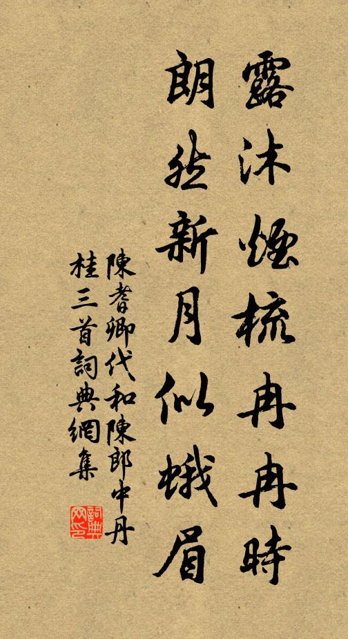 陈耆卿露沐烟梳冉冉时，朗然新月似蛾眉书法作品欣赏