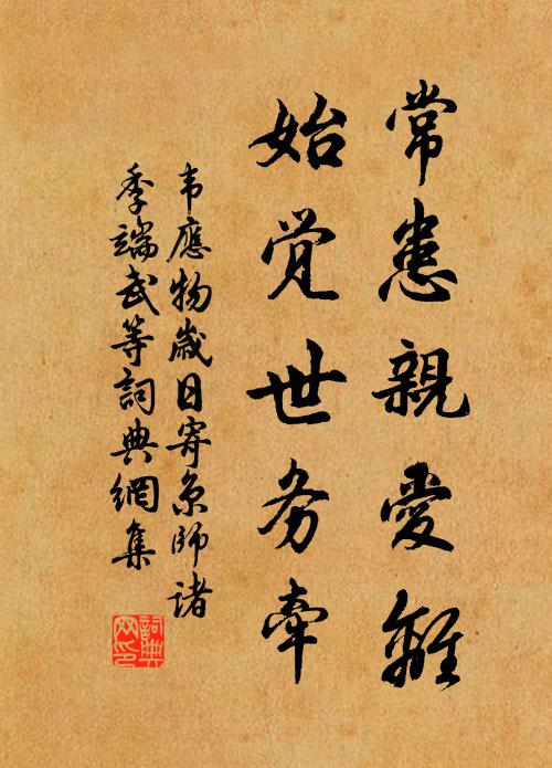 韦应物常患亲爱离，始觉世务牵书法作品欣赏
