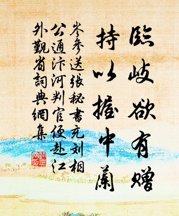 岑参临岐欲有赠，持以握中兰书法作品欣赏