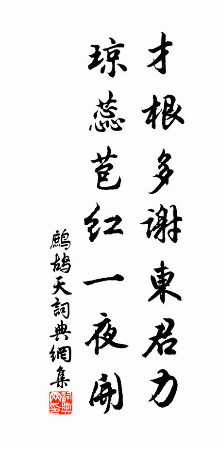 佚名才根多谢东君力，琼蕊苞红一夜开书法作品欣赏