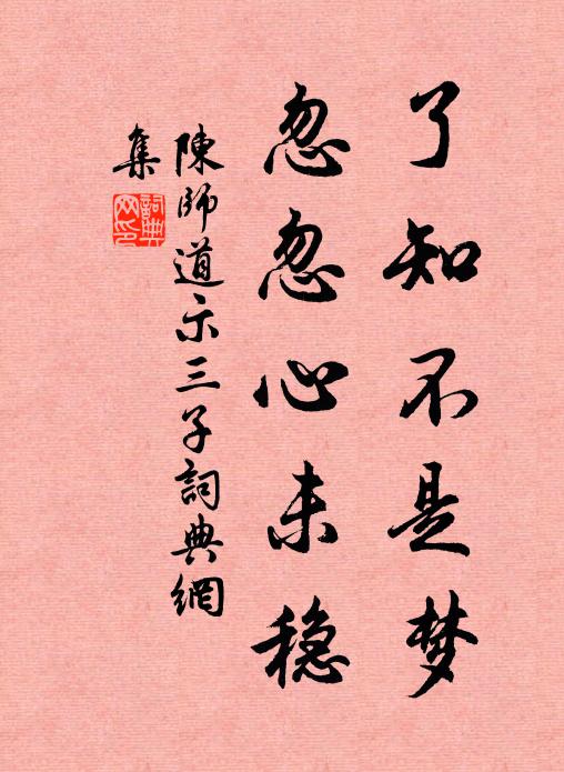 陈师道了知不是梦，忽忽心未稳书法作品欣赏
