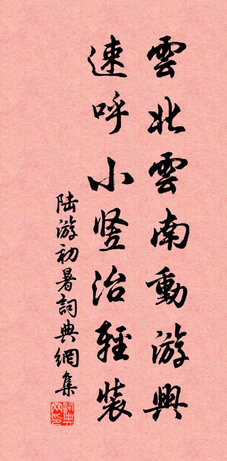 陆游云北云南动游兴，速呼小竖治轻装书法作品欣赏