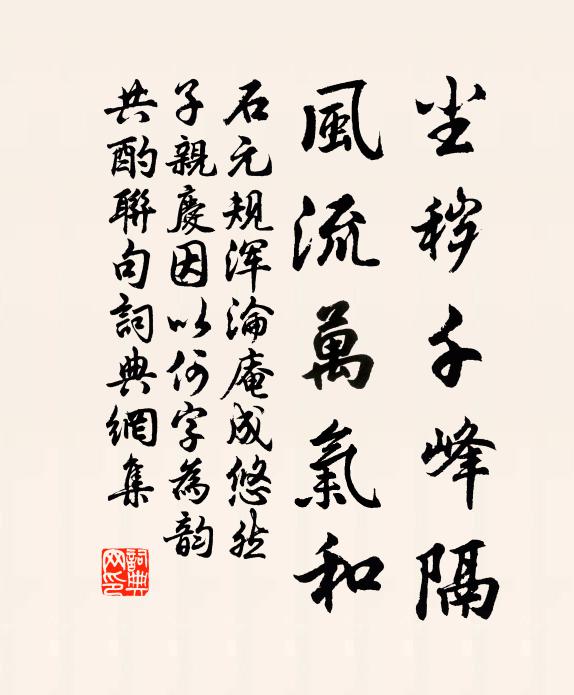 石元规尘秽千峰隔，风流万气和书法作品欣赏