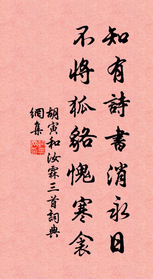 胡寅知有诗书消永日，不将狐貉愧寒衾书法作品欣赏