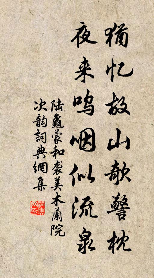 陆龟蒙犹忆故山欹警枕，夜来呜咽似流泉书法作品欣赏