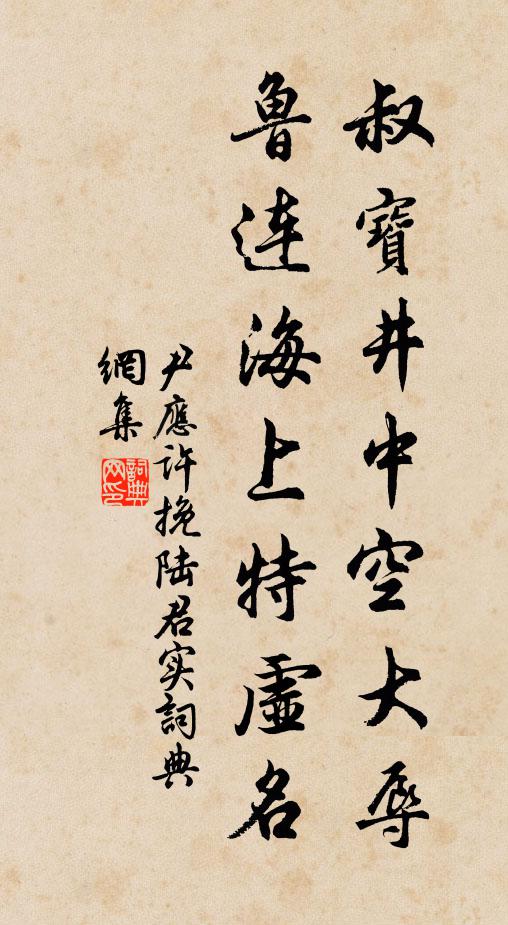 尹应许叔宝井中空大辱，鲁连海上特虚名书法作品欣赏
