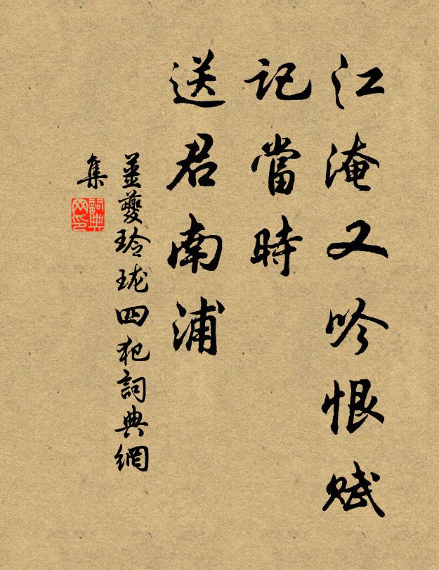 姜夔江淹又吟恨赋，记当时、送君南浦书法作品欣赏