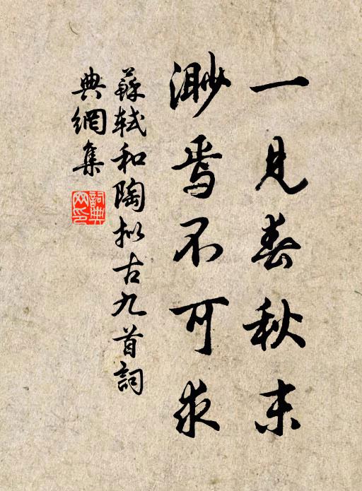 苏轼一见春秋末，渺焉不可求书法作品欣赏