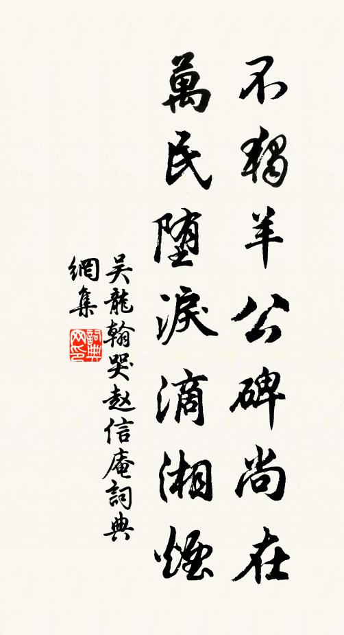 吴龙翰不独羊公碑尚在，万民堕泪滴湘烟书法作品欣赏