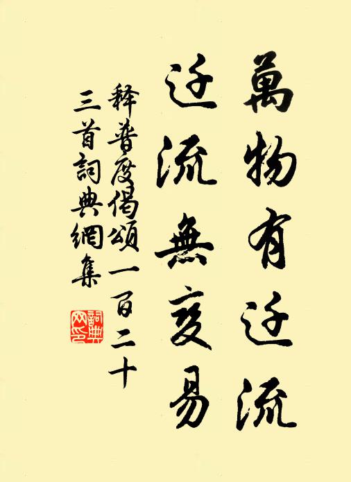 释普度万物有迁流，迁流无变易书法作品欣赏
