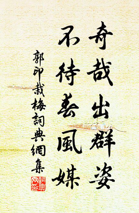 郭印奇哉出群姿，不待春风媒书法作品欣赏