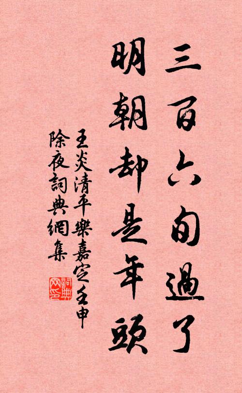 王炎三百六旬过了，明朝却是年头书法作品欣赏