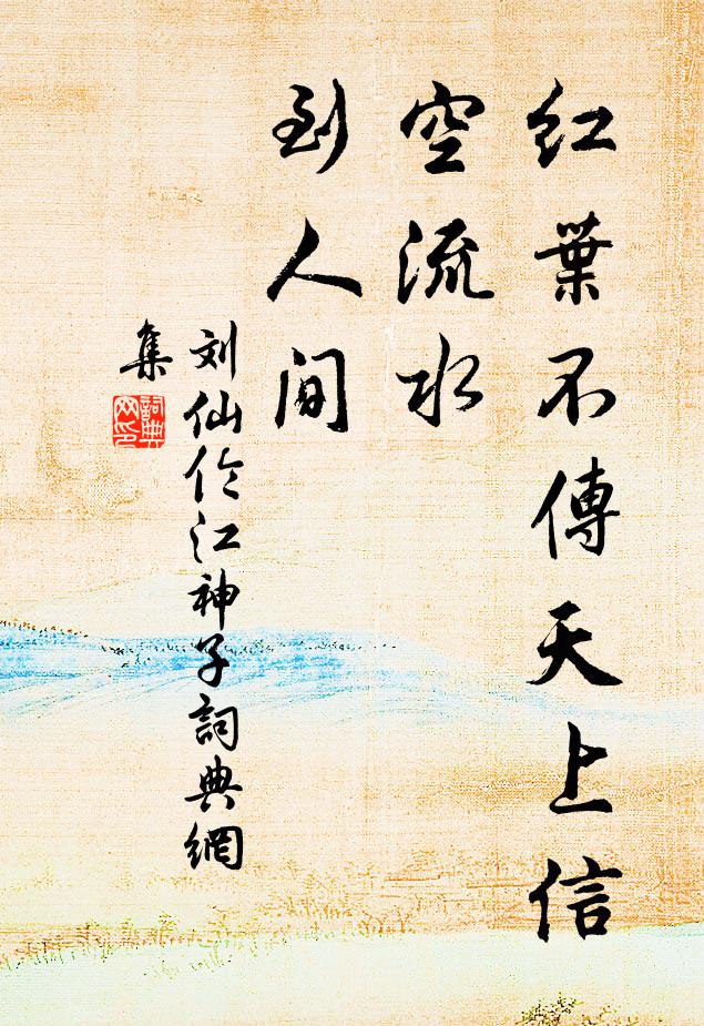 刘仙伦红叶不传天上信，空流水，到人间书法作品欣赏