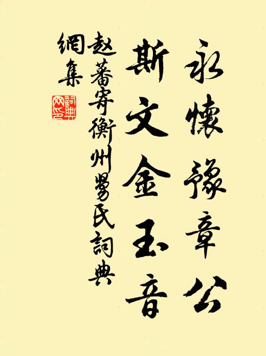 赵蕃永怀豫章公，斯文金玉音书法作品欣赏