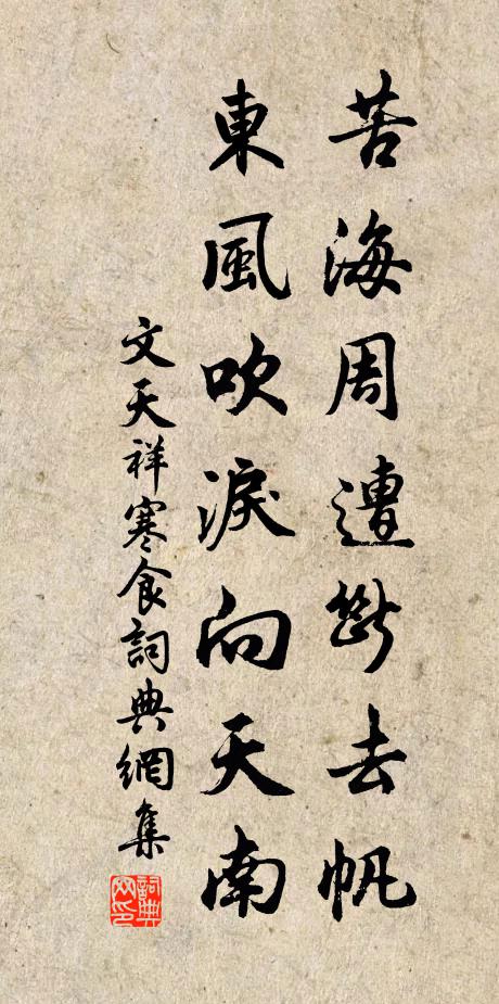 文天祥苦海周遭断去帆，东风吹泪向天南书法作品欣赏