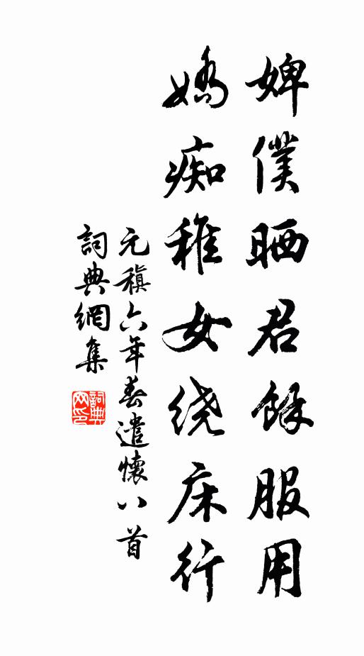 元稹婢仆晒君馀服用，娇痴稚女绕床行书法作品欣赏