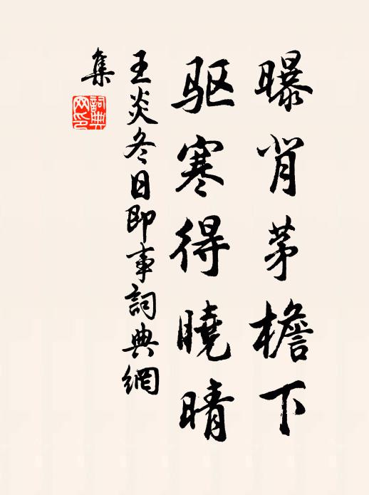 王炎曝背茅檐下，驱寒得晓晴书法作品欣赏