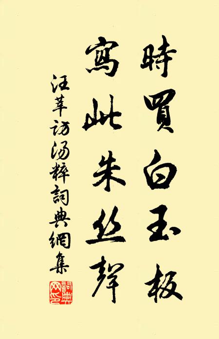 汪莘时买白玉板，写此朱丝声书法作品欣赏