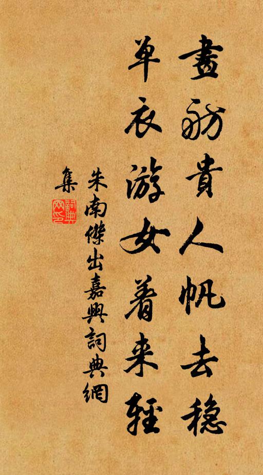 朱南杰画舫贵人帆去稳，单衣游女着来轻书法作品欣赏